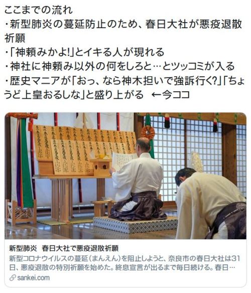 y-kasa:  岡沢　秋(maat): 「ここまでの流れ ・新型肺炎の蔓延防止のため、春日大社が悪疫退散祈願