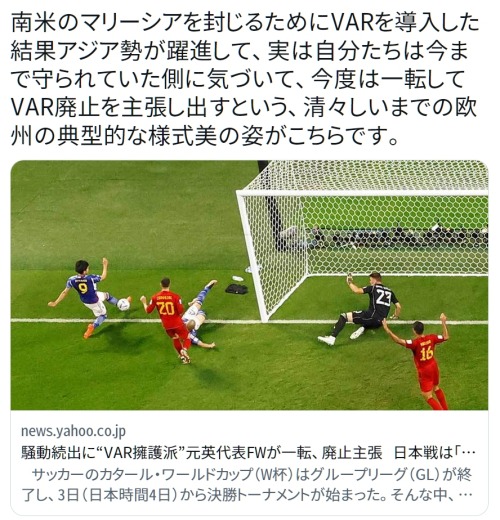 y-kasa:  (森保じょん: 「南米のマリーシアを封じるためにVARを導入した結果アジア勢が躍進して、実は自分たちは今まで守られていた側に気づいて、今度は一転してVAR廃止を主張し出すという、清々しいまでの欧州の典型的な様式美の姿がこちらです。