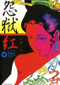 night-birds:  上村一夫 - 怨獄紅 完全版(東京漫画社)