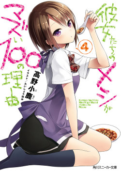 kuudererules:  Kanojotachi no Meshi ga Mazui 100 no Riyuu (彼女たちのメシがマズい１００の理由)