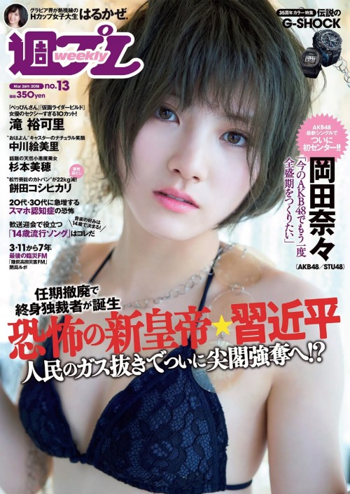 kyokosdog:  Okada Nana 岡田奈々, Weekly Playboy 2018 No.13