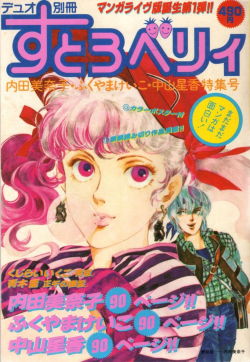 fehyesvintagemanga:  Strawberry magazine cover by Uchida Minako