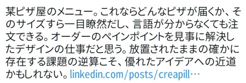 y-kasa:  (IDEAFUL: 「某ピザ屋のメニュー。これならどんなピザが届くか、そのサイズすら一目瞭然だし、言語が分からなくても注文できる。オーダーのペインポイントを見事に解決したデザインの仕事だと思う。放置されたままの確かに存在する課題の逆算こそ、優れたアイデアへの近道かもしれない。https://t.co/1QzDnrZfvk