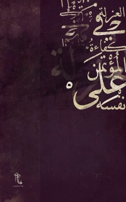 loghat:  “في العزلة كفاءةُ المُؤْتَمَن