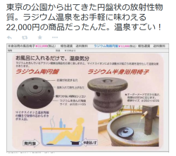 highlandvalley:  zapaさんはTwitterを使っています: “東京の公園から出てきた円盤状の放射性物質。ラジウム温泉をお手軽に味わえる22,000円の商品だったんだ。温泉すごい！
