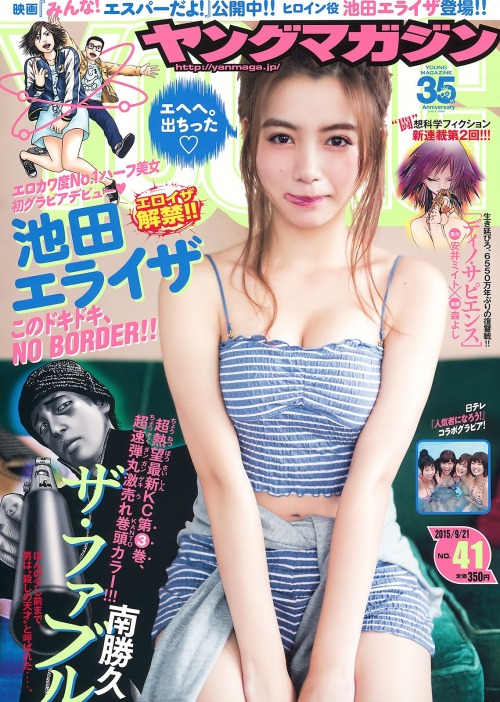 kyokosdog:  Ikeda Elaiza 池田エライザ, Young Magazine 2015.09.21