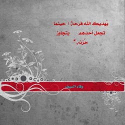 wafaalwafa:  يُهديك الله فرحةً ؛ حينما تجعل