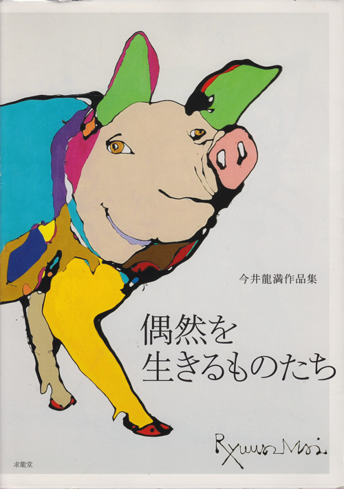 hamonikakoshoten:  偶然を生きるものたち　今井龍満作品集