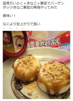 highlandvalley:  鬼塚kama＊虹かけ星さんはTwitterを使っています: “雪見だいふく＋きなこ＋黒蜜でバーゲンダッツきなこ黒蜜の再現やってみた 美味い！ なにより安上がりで良い http://t.co/cTmA22Vknp”