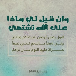 khaledahmed9:  وإن قـيل لـي مـاذا عـلى الله