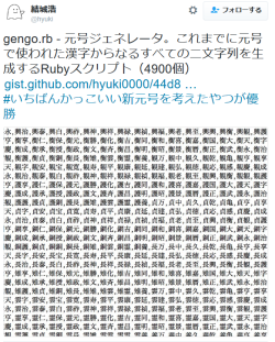 dontrblgme404:結城浩さんのツイート: “gengo.rb - 元号ジェネレータ。これまでに元号で使われた漢字からなるすべての二文字列を生成するRubyスクリプト（4900個）