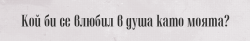 anitakutina:  кой би?