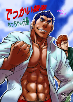 gaymanga:  Huge Junior, Tiny Senior (でっかい後輩ちっちゃい先輩),