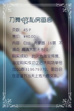 daowuzhe:  好多人寻找这个图的套图，现套图正式预售，淘宝地址https://item.taobao.com/item.htm?id=524867402445&qq-pf-to=pcqq.c2c 尺度详情见图一。此次销售为预售