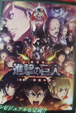 First look at the poster for the 2nd SnK compilation film - Shingeki