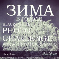 leroviten:  Участвуй в конкурсе от @bnw_ukraine