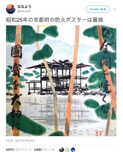 bochinohito: ななようさんのツイート: “昭和25年の京都府の防火ポスターは最強
