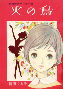 fehyesvintagemanga:  Sonoda Teruko  cover art by Kishida Harumi,