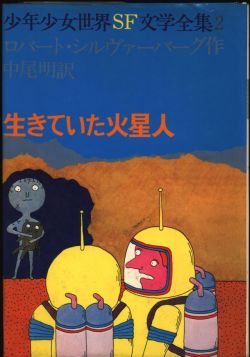 50watts:1976 cover by Akane Shobo for a Robert Silverberg book.