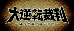 color-division:  The Great Ace Attorney / Dai Gyakuten Saiban