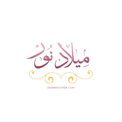 araseel:  🔅 ميلاد نور  حج مبرور وسعي مشكور