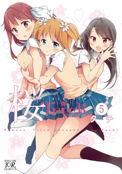 kuzira8:  Amazon.co.jp： 桜Trick (5) (まんがタイムKRコミックス):