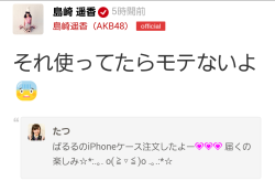 shoji:【画像】オタ「ぱるるのiPhoneケース買ったよ」島崎遥香「それ使ってたらモテないよ」