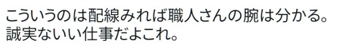 y-kasa:  (四式弁務官: 「こういうのは配線みれば職人さんの腕は分かる。誠実ないい仕事だよこれ。」