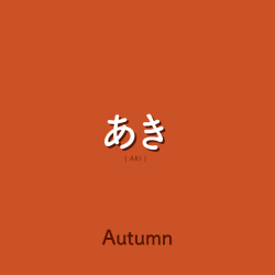 white-pumpkin:  aringoaday:  WEEK 91あき  |  aki  |  autumnKanji