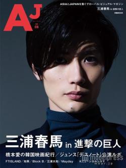 The 8th volume of AJ (Asia-Japan) Magazine features Miura Haruma