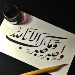 bader08:  و اصبر و ما صبرك إلا بالله  #calligraphy