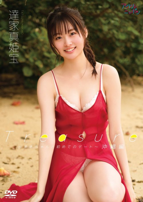soimort48:  達家真姫宝 1st DVD 「Treasure～まきちゃんと初めてのデート〜(沖縄編)」