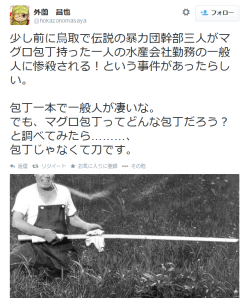 gkojax:  外薗　昌也 on Twitter: “少し前に鳥取で伝説の暴力団幹部三人がマグロ包丁持った一人の水産会社勤務の一般人に惨殺される！という事件があったらしい。