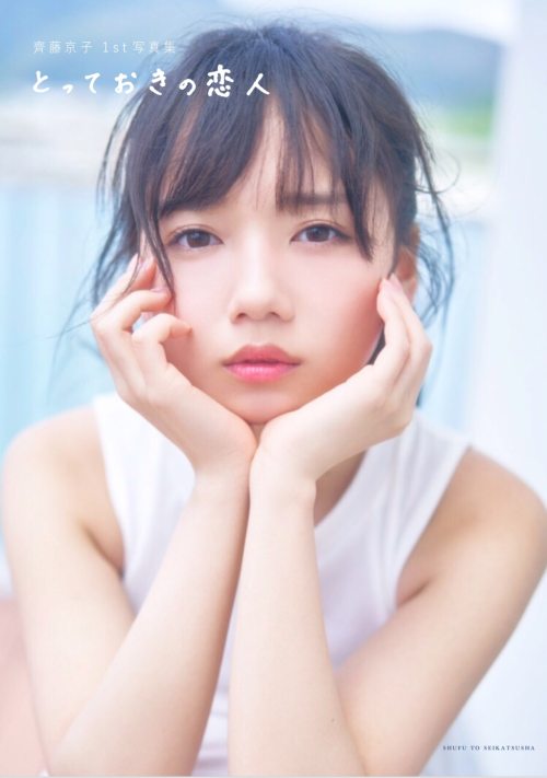soimort48:  齊藤京子 1st写真集「とっておきの恋人」