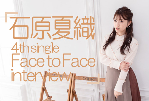 himanji:    石原夏織4thシングル「Face to Face」インタビュー｜早くみんなに会いたい、その気持ちをのせて歌っています！