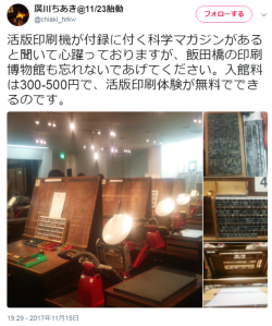 hutaba: 廣川ちあき@11/23胎動さんのツイート: “活版印刷機が付録に付く科学マガジンがあると聞いて心躍っておりますが、飯田橋の印刷博物館も忘れないであげてください。入館料は300-500円で、活版印刷体験が無料でできるのです。