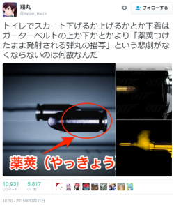 hutaba:  翔丸さんのツイート: “トイレでスカート下げるか上げるかとか下着はガーターベルトの上か下かとかより「薬莢つけたまま発射される弾丸の描写」という悲劇がなくならないのは何故なんだ