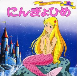 gkojax:  松吉さんのツイート: あの綺麗な古い人魚姫の絵本以外にも、もう一つ人魚姫の絵本持ってたけど今見返すとこれは大分性癖歪まされた戦犯の一つかもしれないな