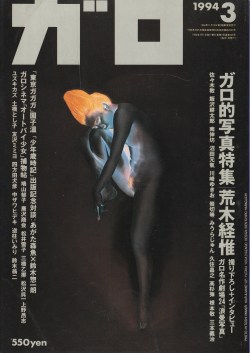 tsun-zaku: 月刊漫画ガロ 1994年3月号 ガロ的写真特集