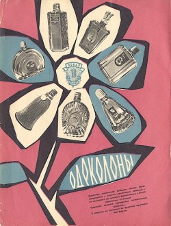 sovietpostcards:    Advertisement of colognes produced by the