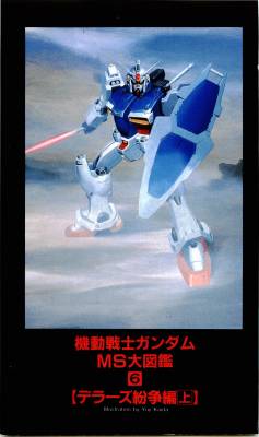 kinasin:   Entertainment Bible MS Gundam Encyclopedia vol.45