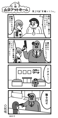 漫画　山本アットホーム　「求職とうさん」