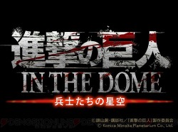 snkmerchandise:  News: “Shingeki no Kyojin IN THE DOME: Soldiers’