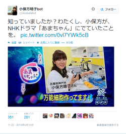nise3kawan:  Twitter / obokatabot: 知っていましたか？わたくし、小保方が、NHKドラマ「あまちゃ