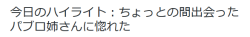 highlandvalley:  DAS@ﾅﾜﾊﾞﾘﾊﾞﾄﾙさんはTwitterを使っています: “今日のハイライト：ちょっとの間出会ったパブロ姉さんに惚れた http://t.co/6uzDlBhiJN”