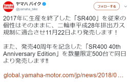 conveniitekuru:  ヤマハ バイクさんのツイート: “2017年に生産を終了した「SR400」を従来の個性はそのままに、二輪車平成28年排出ガス規制に適合させ11月22日より発売します！