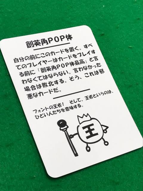 fd0:  クー on Twitter: “過去ボードゲームやってて印象的だったシーンはいくつもあるんだけど、中でも1番は「テストプレイなんてしてないよ」やってる時にデザイナーの先輩が「創英角ポップ体最高！！」って叫ぶことがどうしてもできず歯ぎしりしながら敗北した瞬間かな……