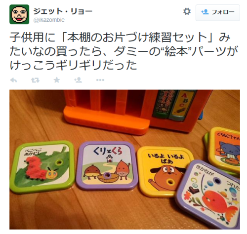 highlandvalley:  ジェット・リョーさんはTwitterを使っています: “子供用に「本棚のお片づけ練習セット」みたいなの買ったら、ダミーの“絵本”パーツがけっこうギリギリだった http://t.co/FqAyzvi5wS”