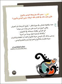 araseel:  #سين_جيم | سمي الوحي بالروح فأين
