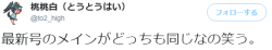 7at1stroke: 桃桃白（とうとうはい）‏ @to2_high 最新号のメインがどっちも同じなの笑う。